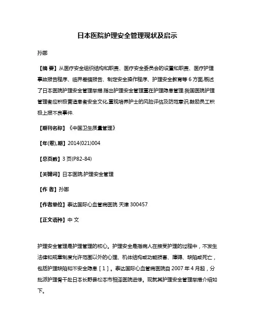 日本医院护理安全管理现状及启示