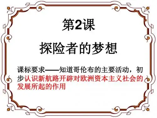 第2课探险者的梦想