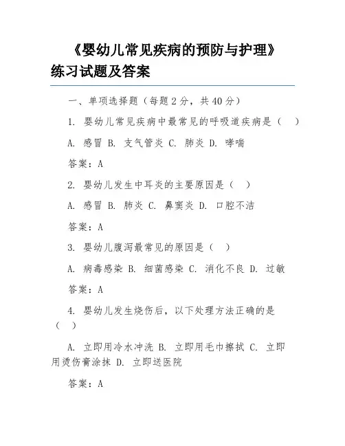 《婴幼儿常见疾病的预防与护理》练习试题及答案