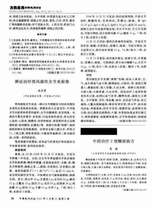 中药治疗2型糖尿病方