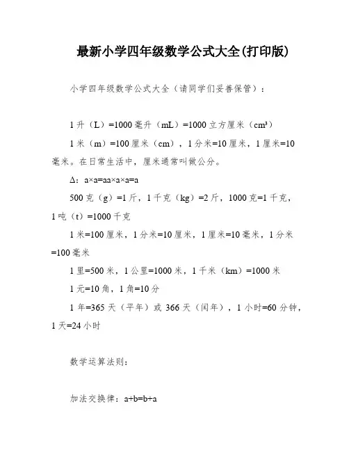 最新小学四年级数学公式大全(打印版)