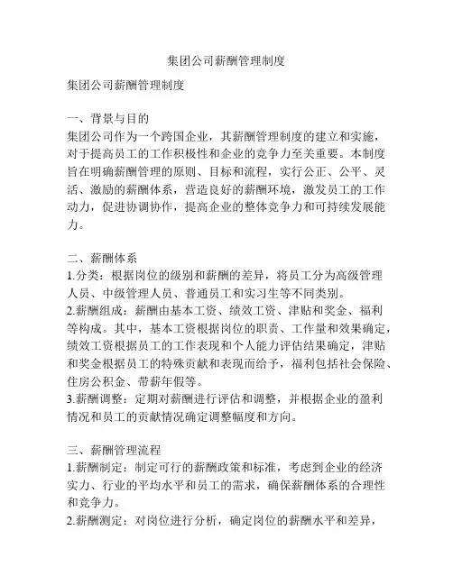 集团公司薪酬管理制度