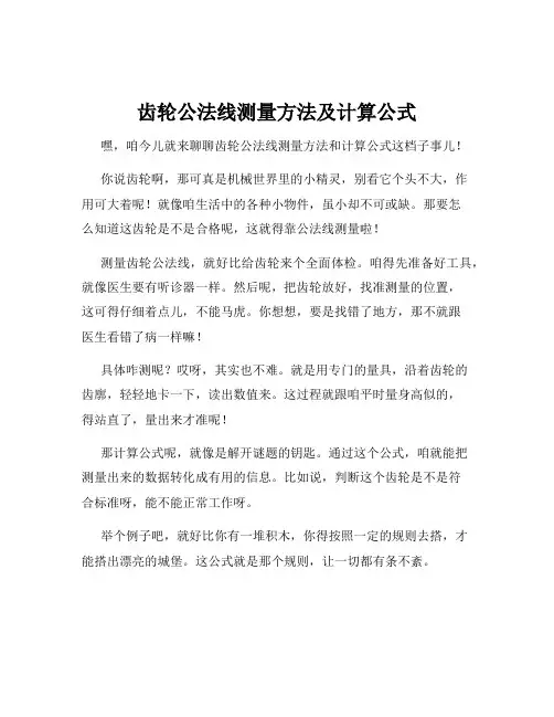 齿轮公法线测量方法及计算公式