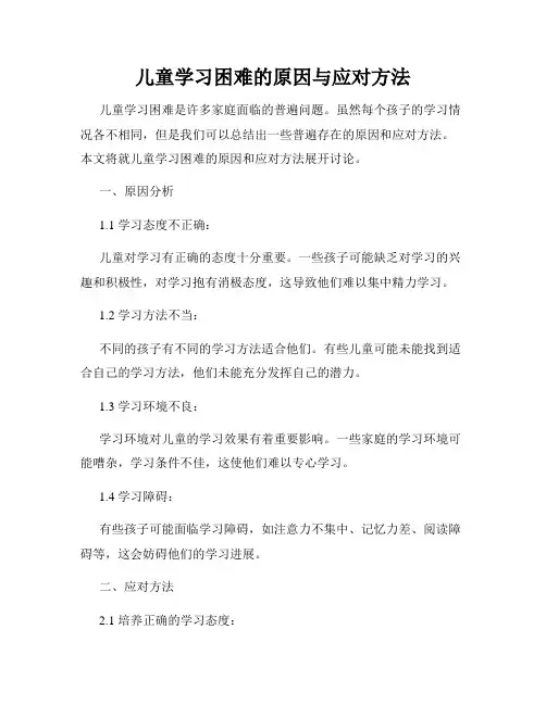 儿童学习困难的原因与应对方法