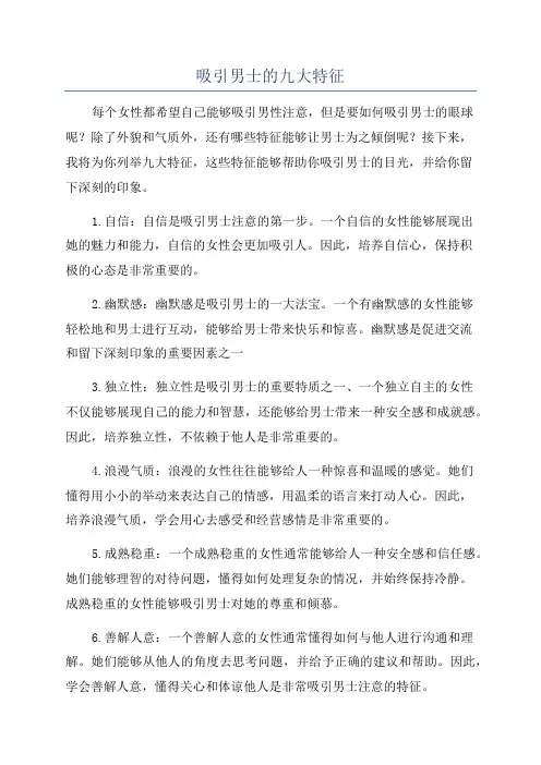吸引男士的九大特征