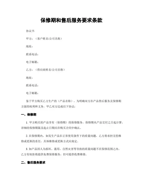 保修期和售后服务要求条款