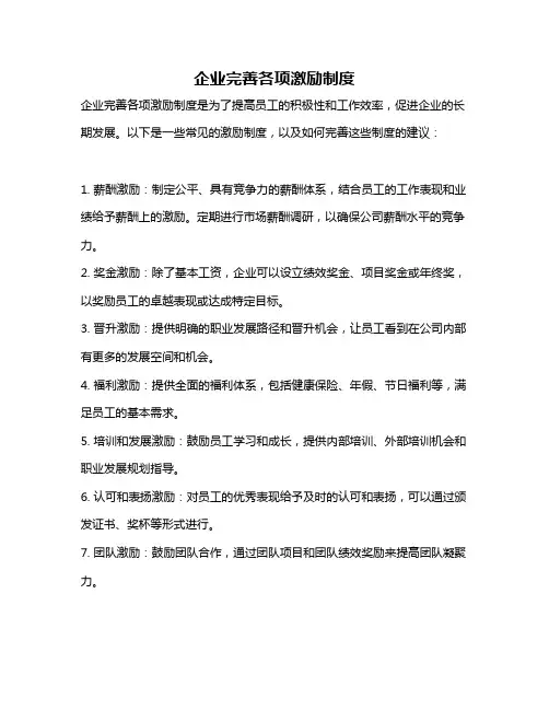 企业完善各项激励制度