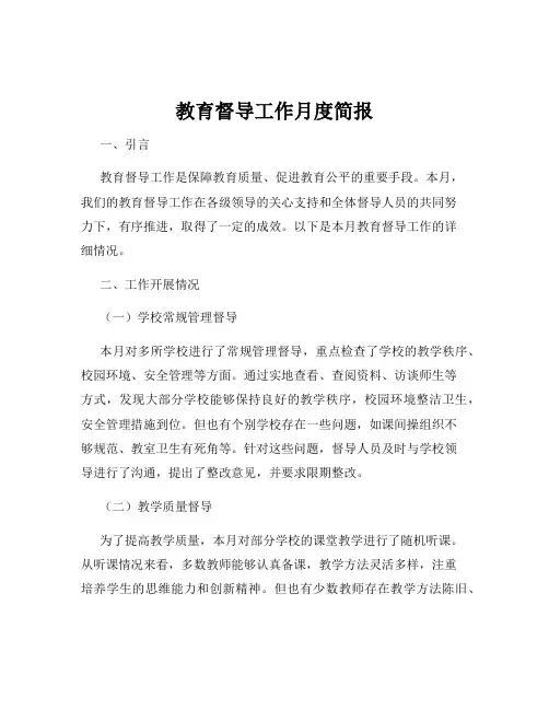 教育督导工作月度简报