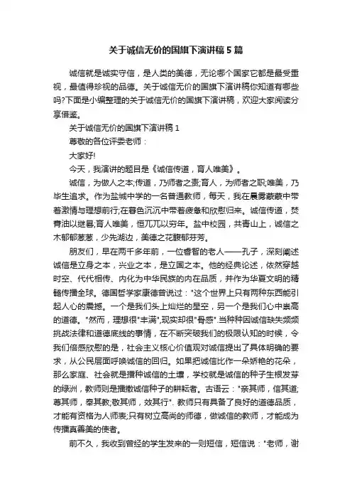 关于诚信无价的国旗下演讲稿5篇