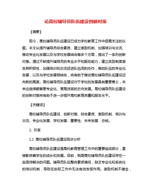 论高校辅导员队伍建设创新对策