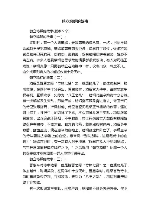 鹤立鸡群的故事