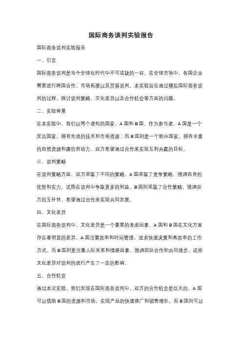 国际商务谈判实验报告