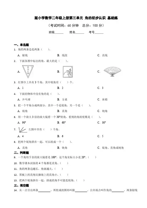 人教版数学二年级上册第三单元 角的初步认识测试题(含答案)