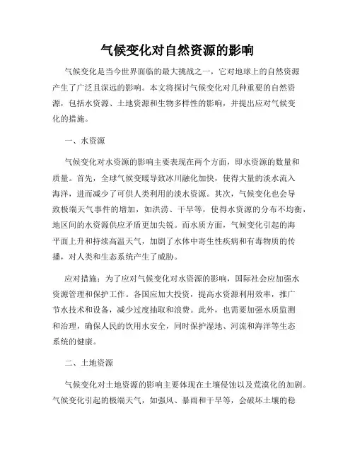 气候变化对自然资源的影响