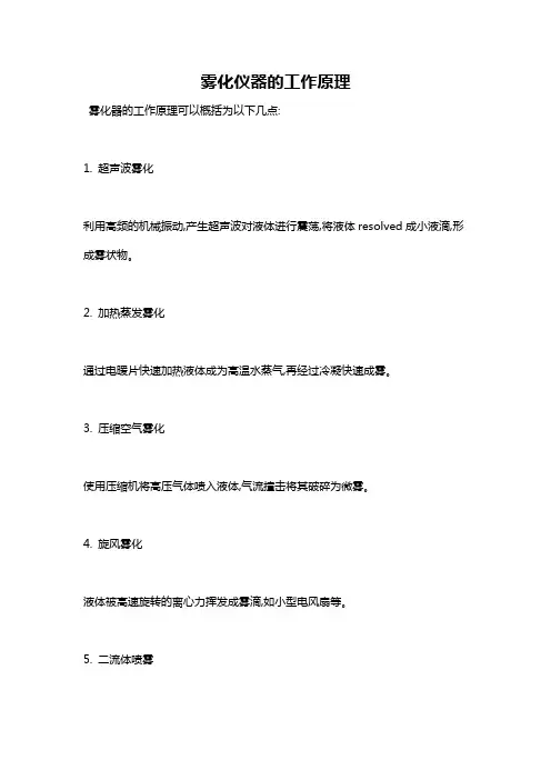 雾化仪器的工作原理