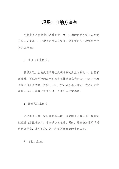 现场止血的方法有