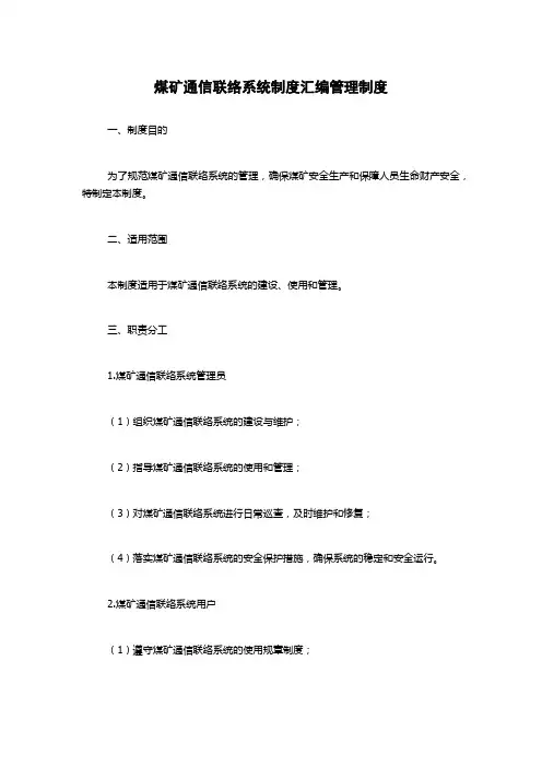 煤矿通信联络系统制度汇编管理制度