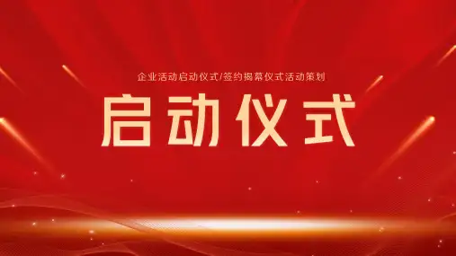 红色商务活动启动会开幕仪式ppt模板