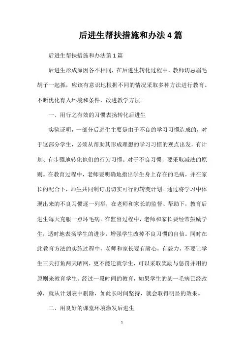 后进生帮扶措施和办法4篇