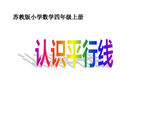 四年级上册数学课件-8.6、认识平行线-苏教版(共33张PPT)