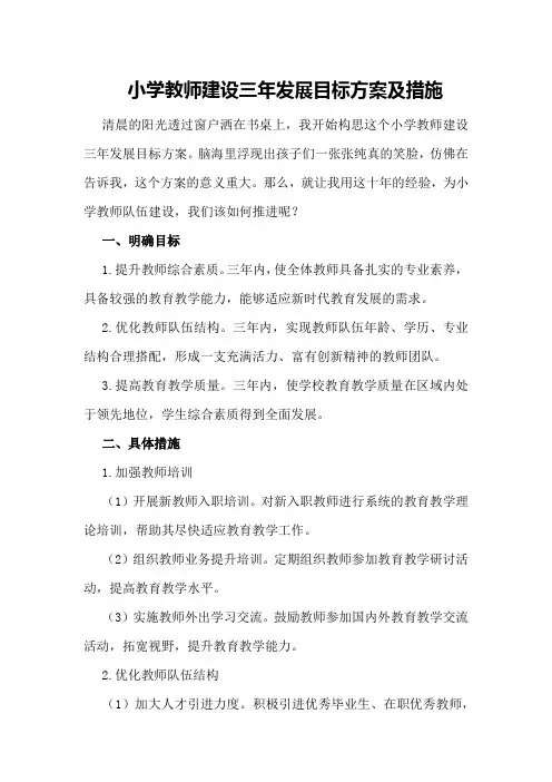 小学教师建设三年发展目标方案及措施