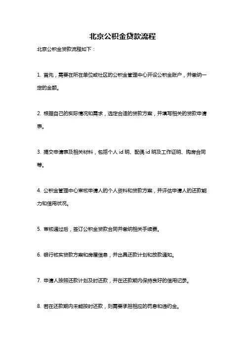 北京公积金贷款流程