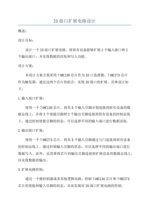 IO接口扩展电路设计