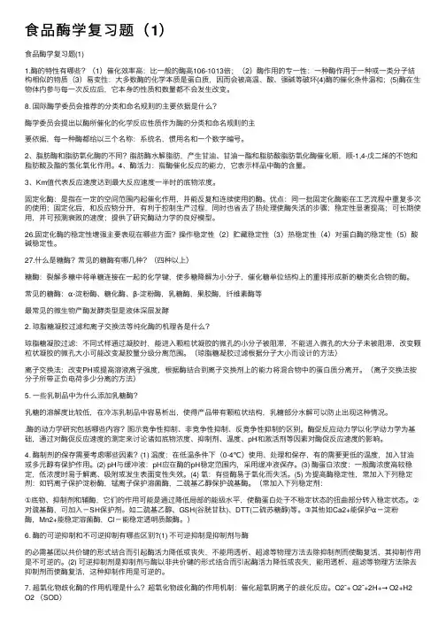 食品酶学复习题（1）