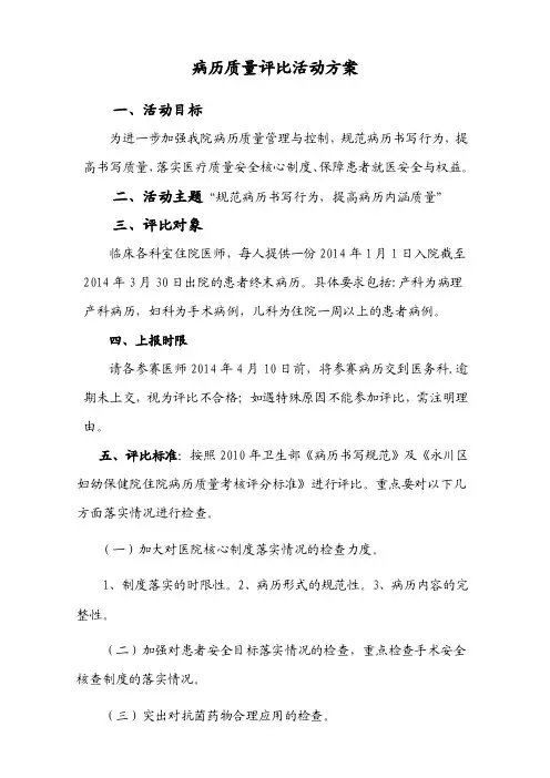 病历质量评比活动方案