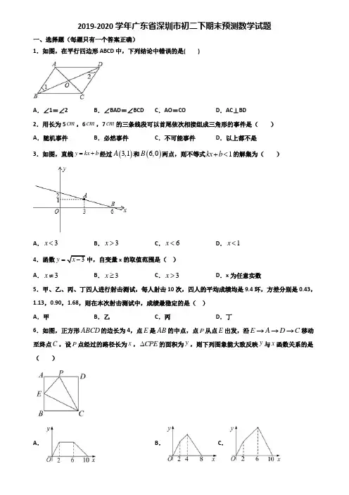 2019-2020学年广东省深圳市初二下期末预测数学试题含解析