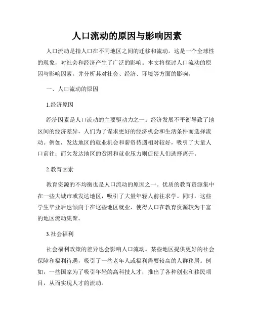 人口流动的原因与影响因素