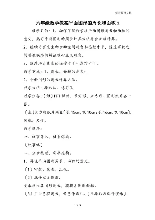六年级数学教案平面图形的周长和面积1