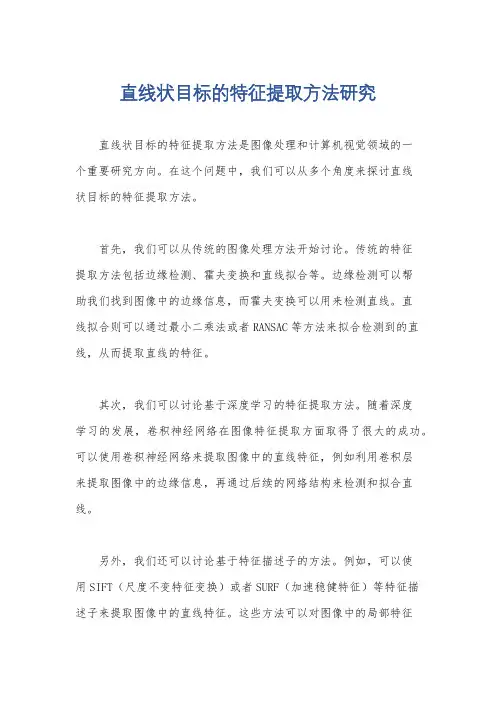 直线状目标的特征提取方法研究