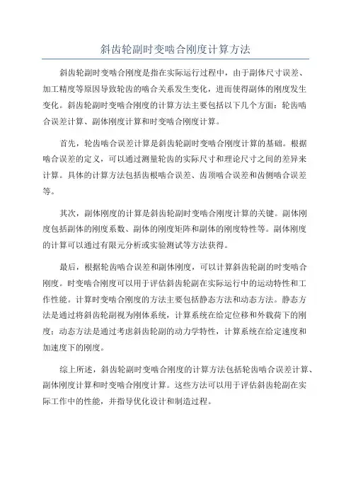 斜齿轮副时变啮合刚度计算方法