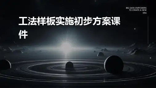 工法样板实施初步方案课件