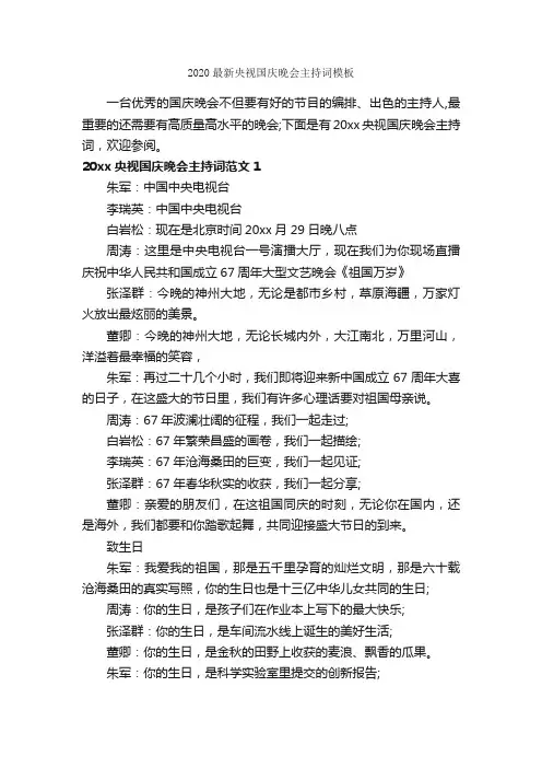 2020最新央视国庆晚会主持词模板_十一国庆节