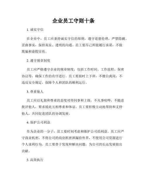 企业员工守则十条