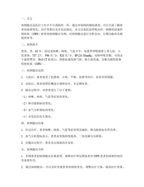 病例随访分析总结范文