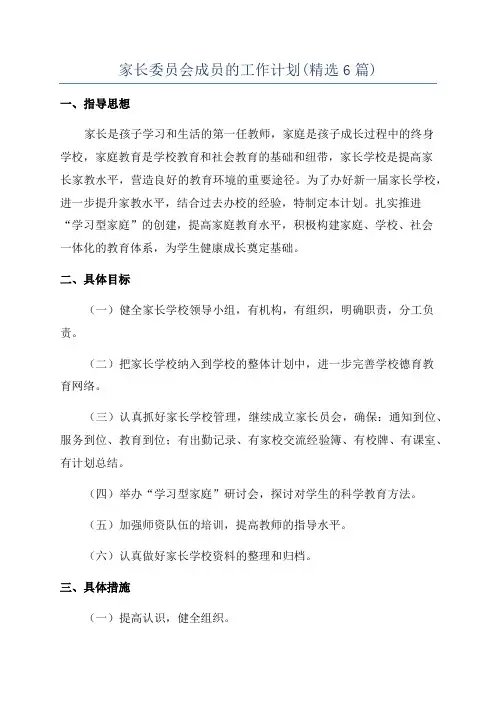 家长委员会成员的工作计划(精选6篇)