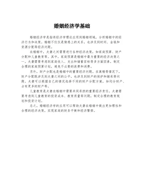 婚姻经济学基础