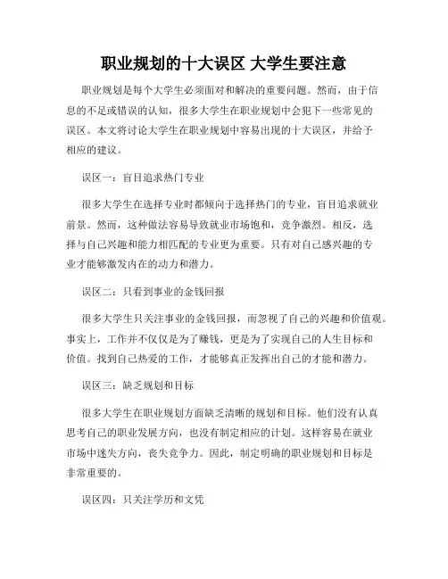 职业规划的十大误区 大学生要注意
