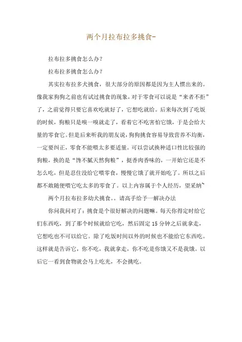 两个月拉布拉多挑食--拉布拉多挑食怎么办？