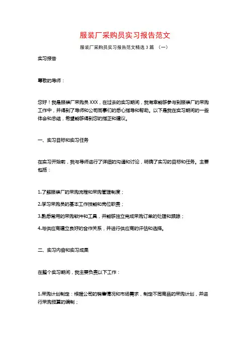 服装厂采购员实习报告范文3篇
