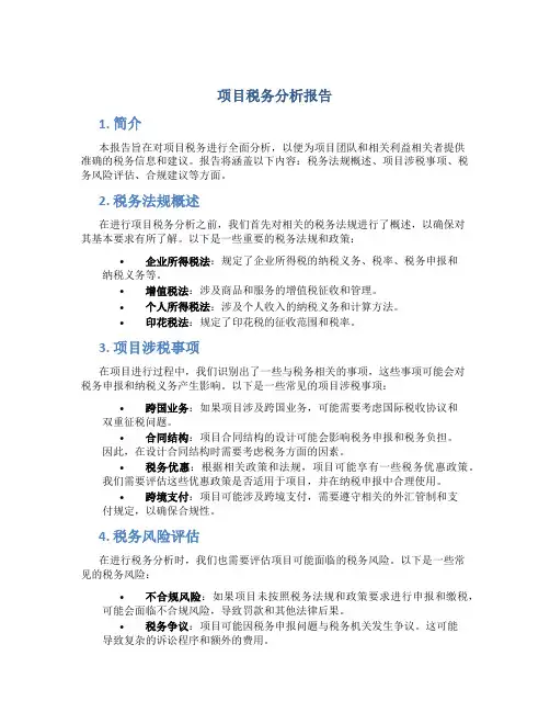 项目税务分析报告