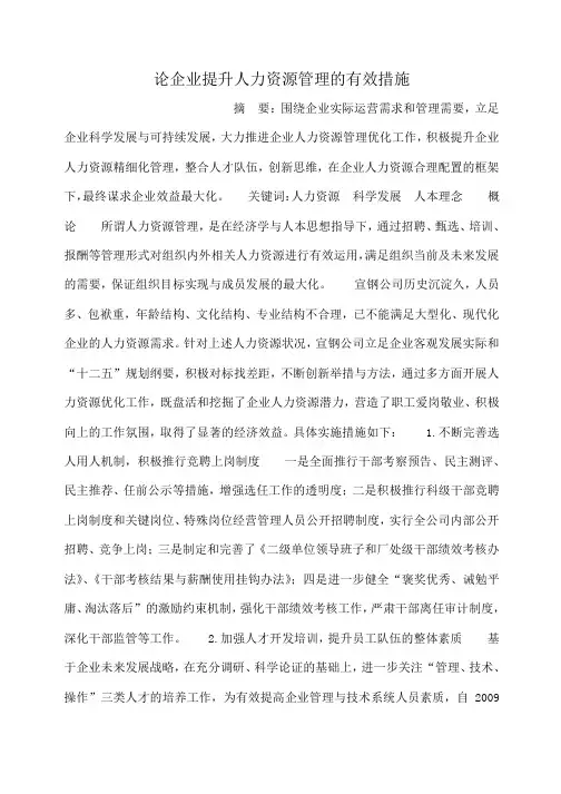 小度写范文论企业提升人力资源管理的有效措施模板