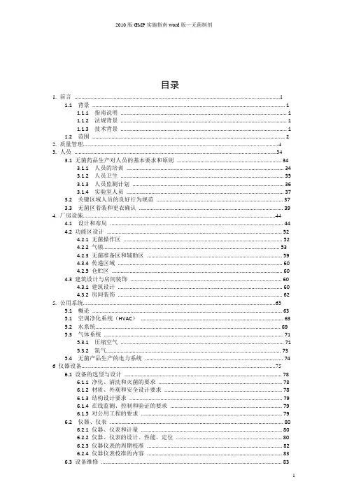 2010版GMP实施指南word版—无菌制剂