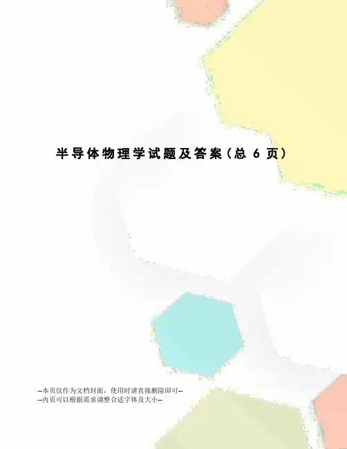 半导体物理学试题及答案