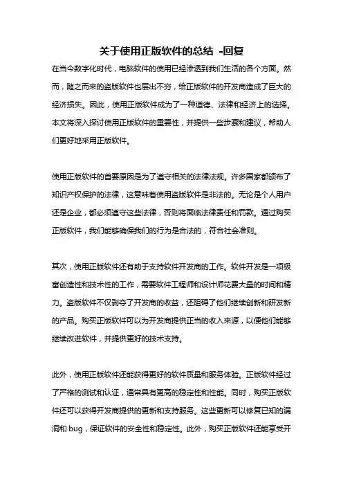关于使用正版软件的总结 -回复