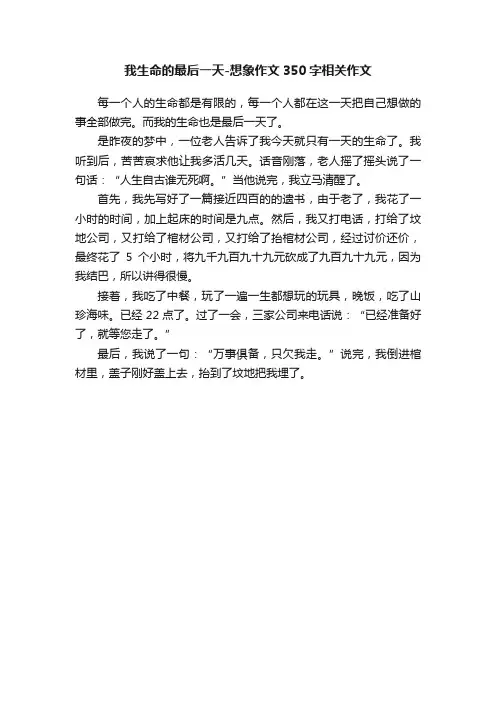 我生命的最后一天-想象作文350字相关作文