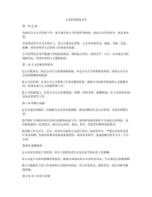 人员管理制度文件